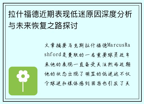 拉什福德近期表现低迷原因深度分析与未来恢复之路探讨