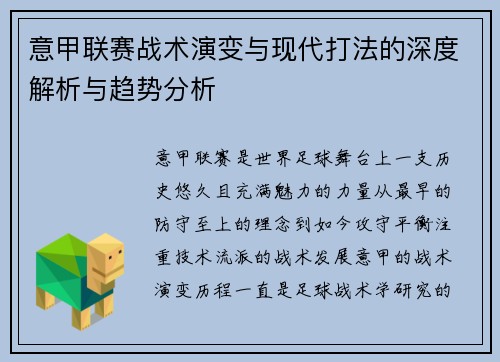 意甲联赛战术演变与现代打法的深度解析与趋势分析