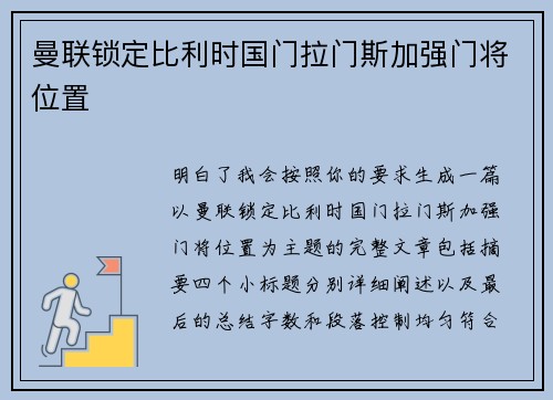 曼联锁定比利时国门拉门斯加强门将位置