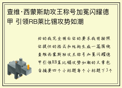 查维·西蒙斯助攻王称号加冕闪耀德甲 引领RB莱比锡攻势如潮
