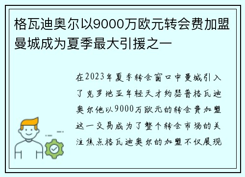 格瓦迪奥尔以9000万欧元转会费加盟曼城成为夏季最大引援之一
