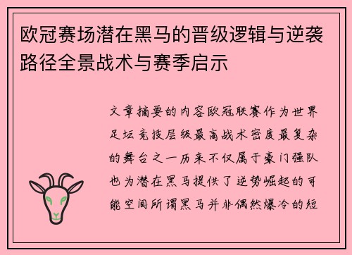 欧冠赛场潜在黑马的晋级逻辑与逆袭路径全景战术与赛季启示