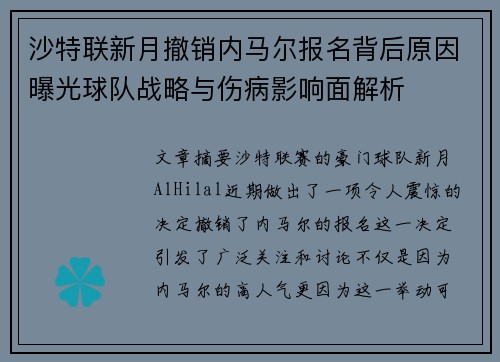 沙特联新月撤销内马尔报名背后原因曝光球队战略与伤病影响面解析