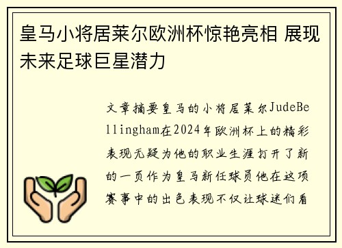 皇马小将居莱尔欧洲杯惊艳亮相 展现未来足球巨星潜力