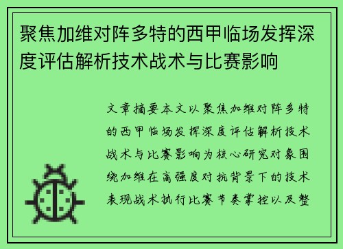 聚焦加维对阵多特的西甲临场发挥深度评估解析技术战术与比赛影响