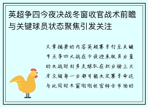 英超争四今夜决战冬窗收官战术前瞻与关键球员状态聚焦引发关注