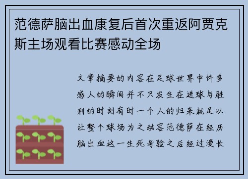 范德萨脑出血康复后首次重返阿贾克斯主场观看比赛感动全场