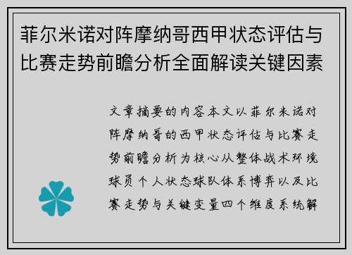 菲尔米诺对阵摩纳哥西甲状态评估与比赛走势前瞻分析全面解读关键因素