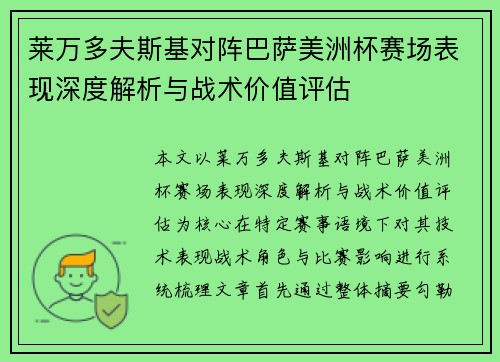 莱万多夫斯基对阵巴萨美洲杯赛场表现深度解析与战术价值评估