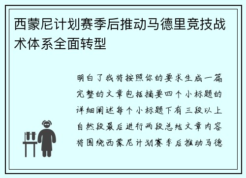 西蒙尼计划赛季后推动马德里竞技战术体系全面转型