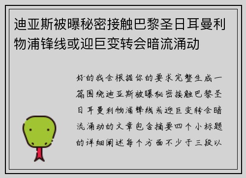 迪亚斯被曝秘密接触巴黎圣日耳曼利物浦锋线或迎巨变转会暗流涌动
