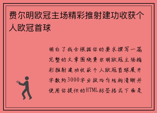 费尔明欧冠主场精彩推射建功收获个人欧冠首球 费尔明欧冠主场精彩推射建功收获个人欧冠首球