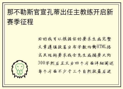 那不勒斯官宣孔蒂出任主教练开启新赛季征程